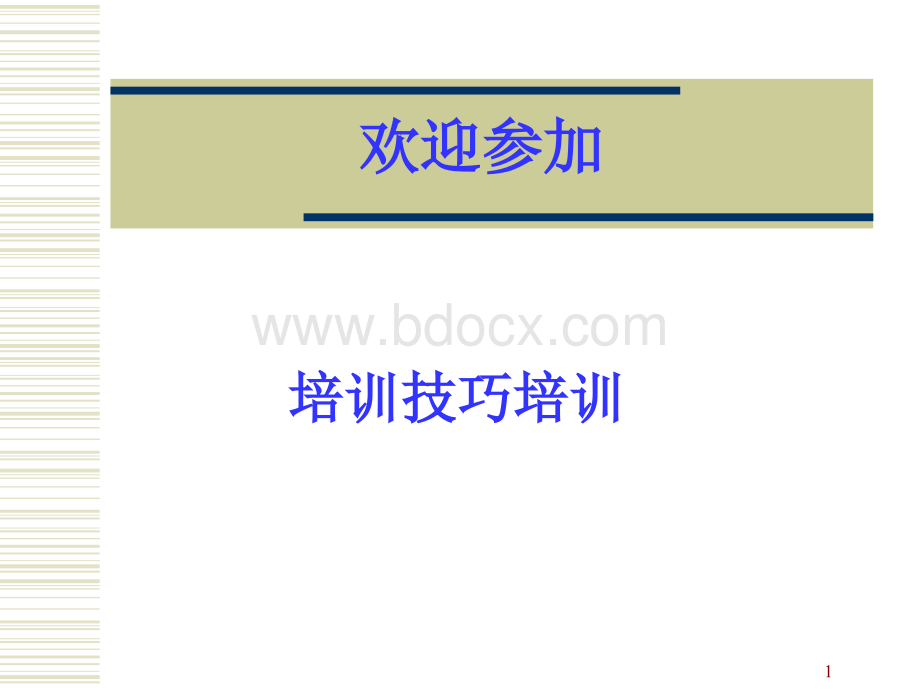 培训技巧教材(部门培训)PPT资料.ppt_第1页