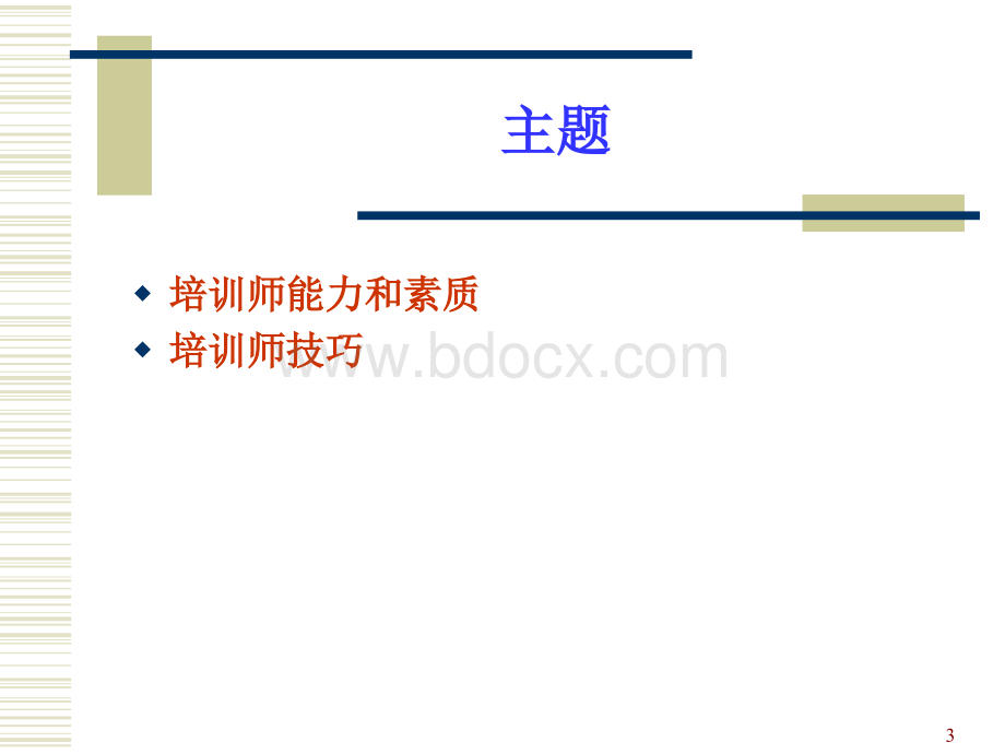 培训技巧教材(部门培训)PPT资料.ppt_第3页