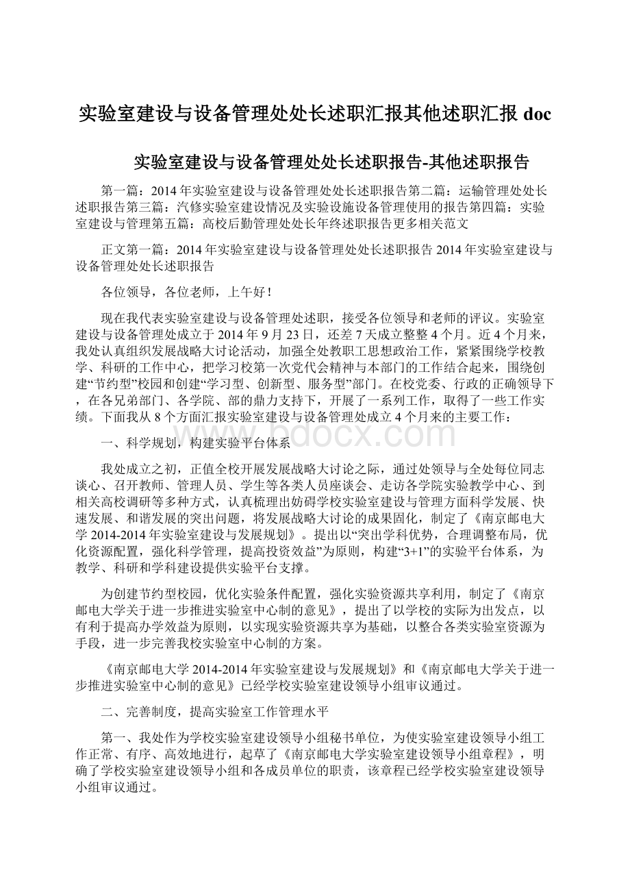 实验室建设与设备管理处处长述职汇报其他述职汇报doc.docx