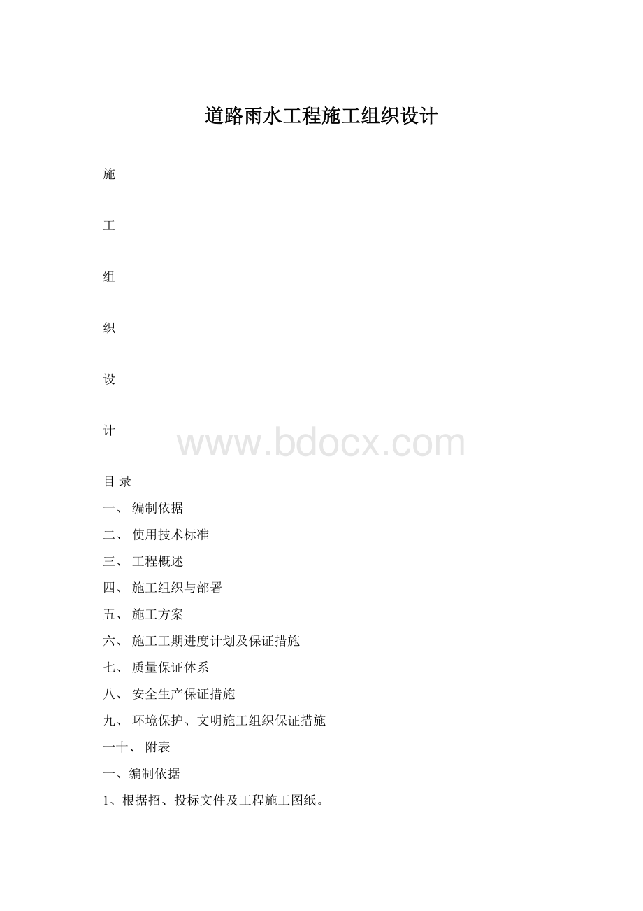 道路雨水工程施工组织设计.docx