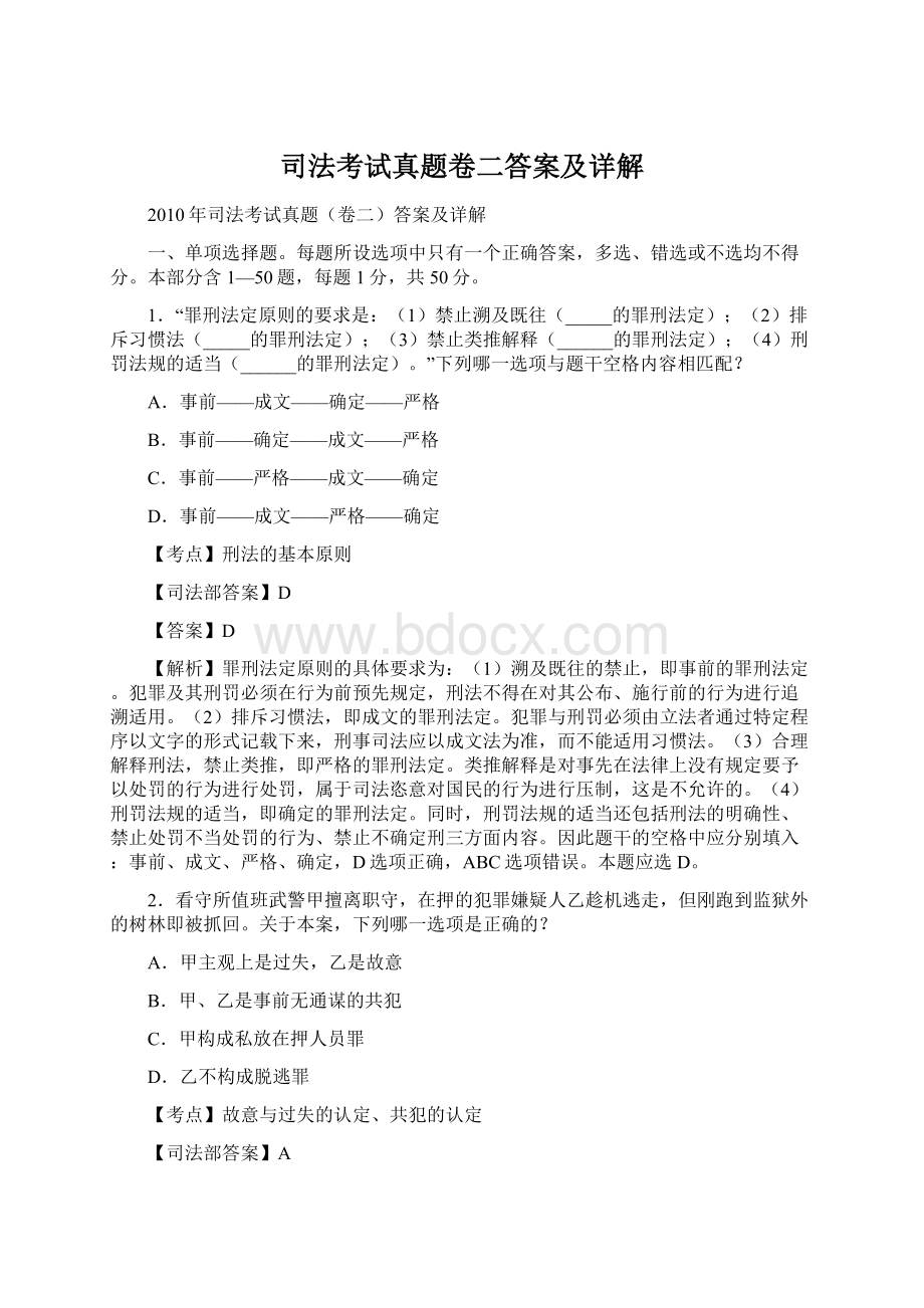 司法考试真题卷二答案及详解Word文档格式.docx_第1页