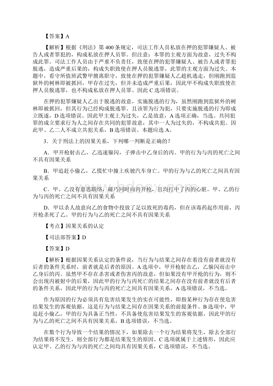 司法考试真题卷二答案及详解Word文档格式.docx_第2页