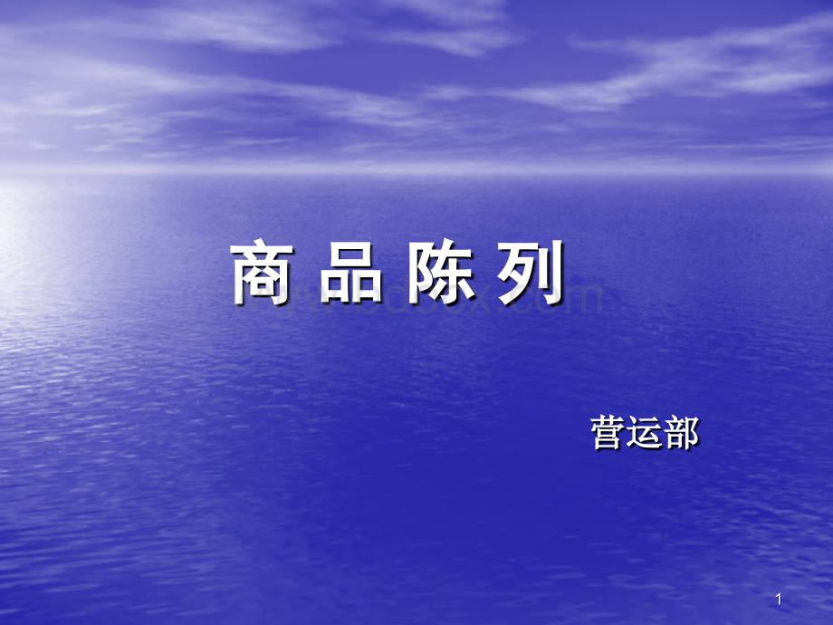 商品陈列手册初稿.ppt_第1页