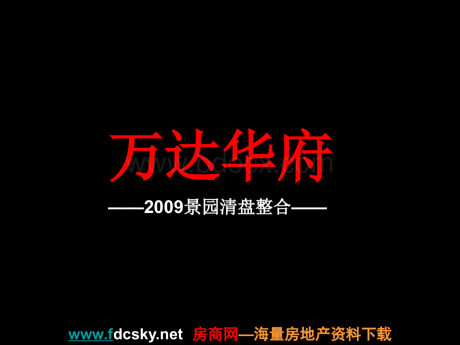 南昌万达华府2009景园清盘整合推广PPT课件下载推荐.ppt