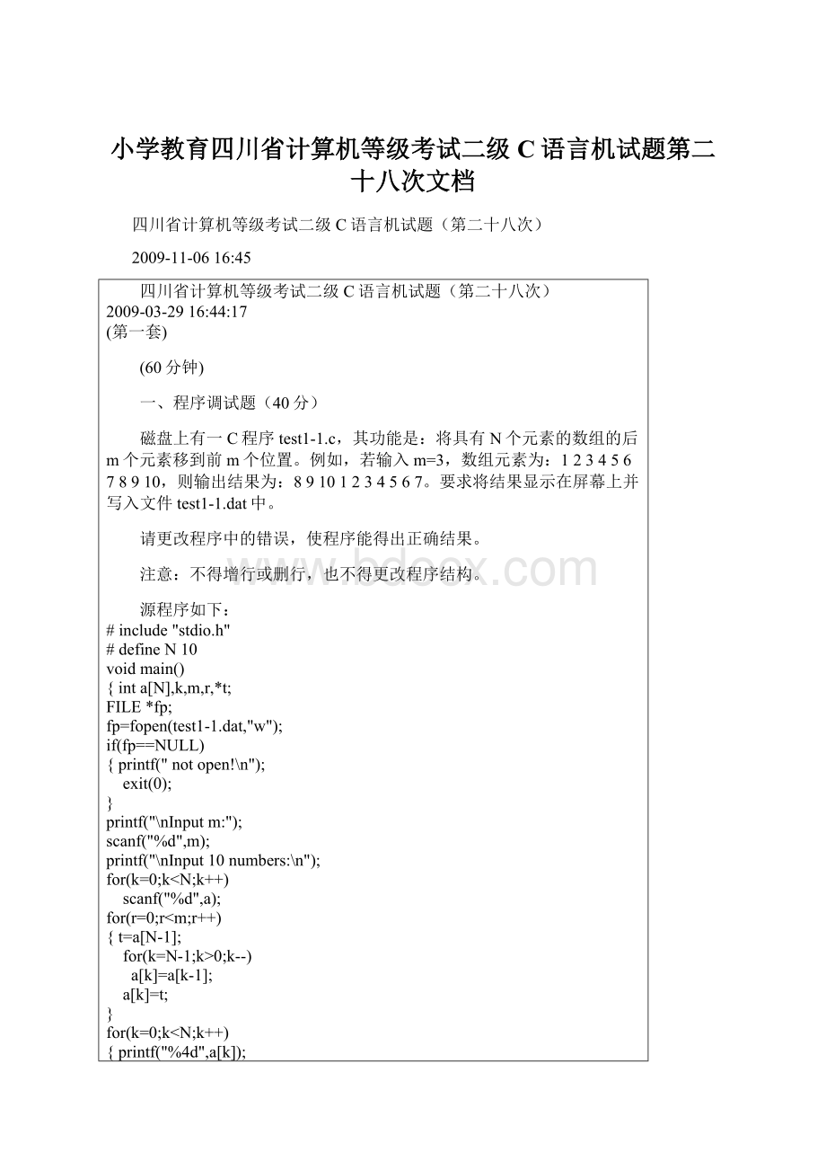 小学教育四川省计算机等级考试二级C语言机试题第二十八次文档.docx