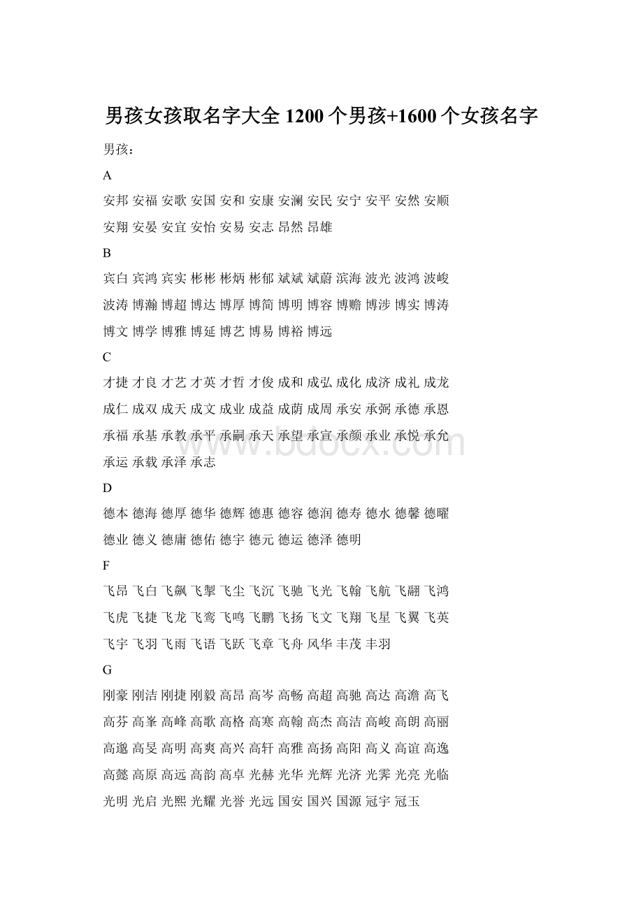 男孩女孩取名字大全1200个男孩+1600个女孩名字文档格式.docx