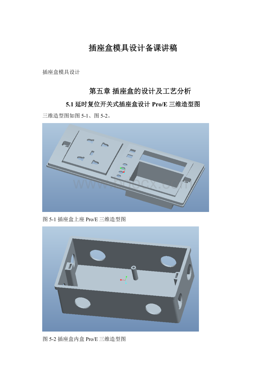 插座盒模具设计备课讲稿.docx