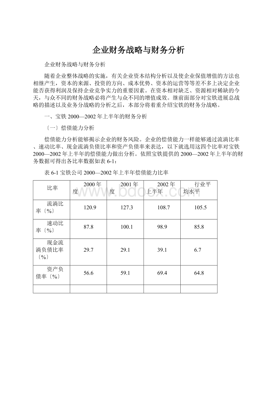 企业财务战略与财务分析Word文档格式.docx