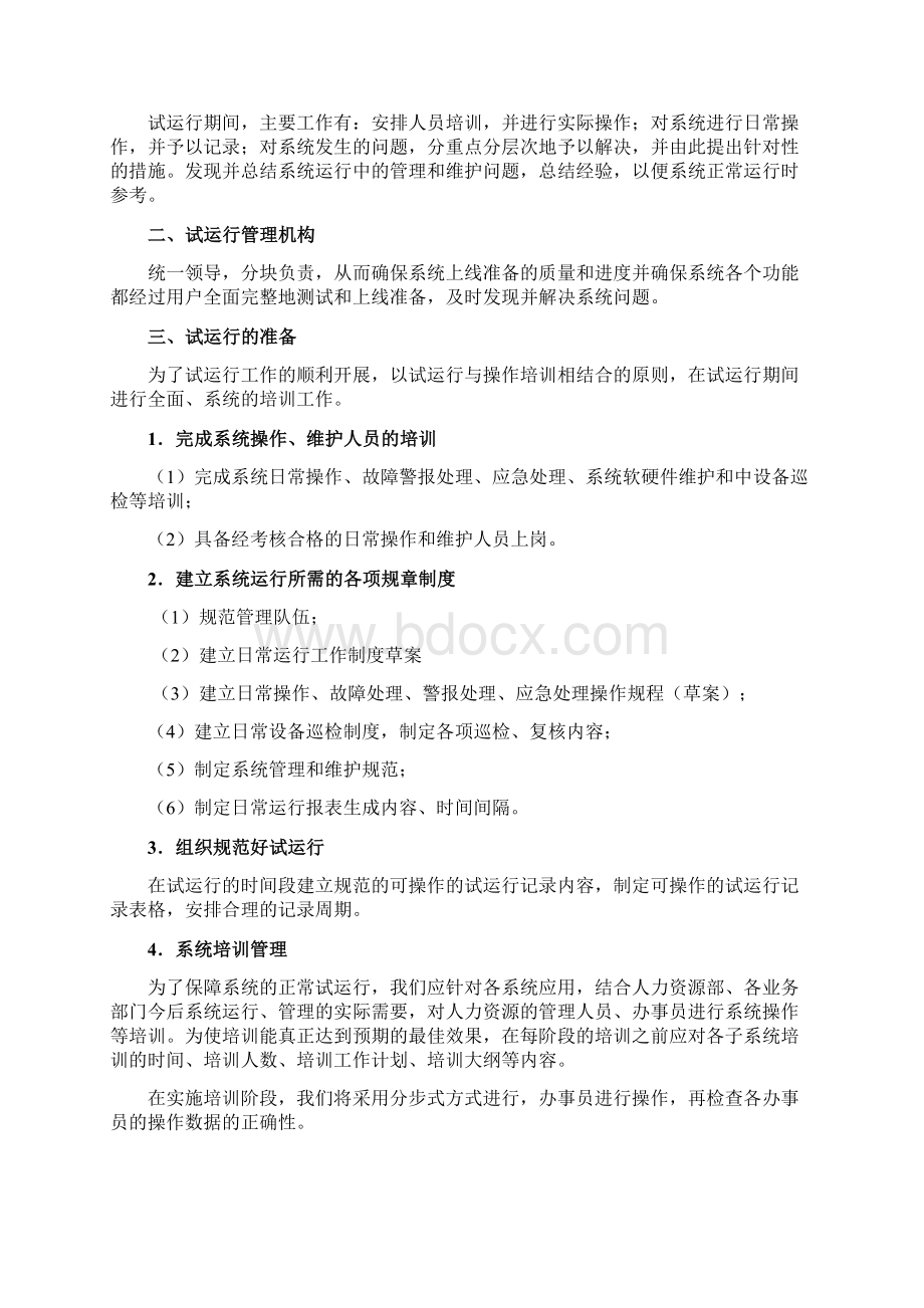 软件系统试运行方案文档格式.docx_第3页