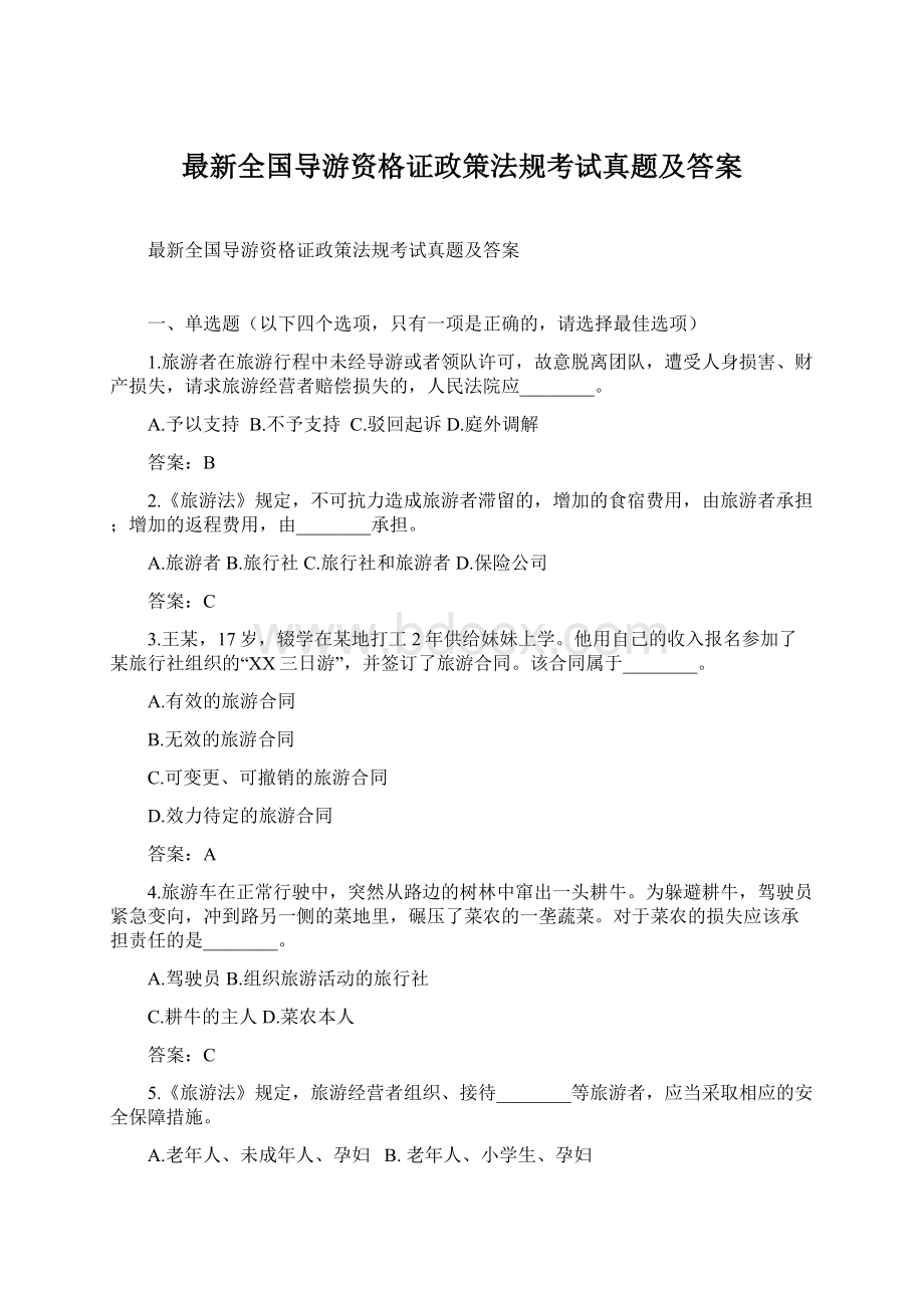 最新全国导游资格证政策法规考试真题及答案文档格式.docx_第1页