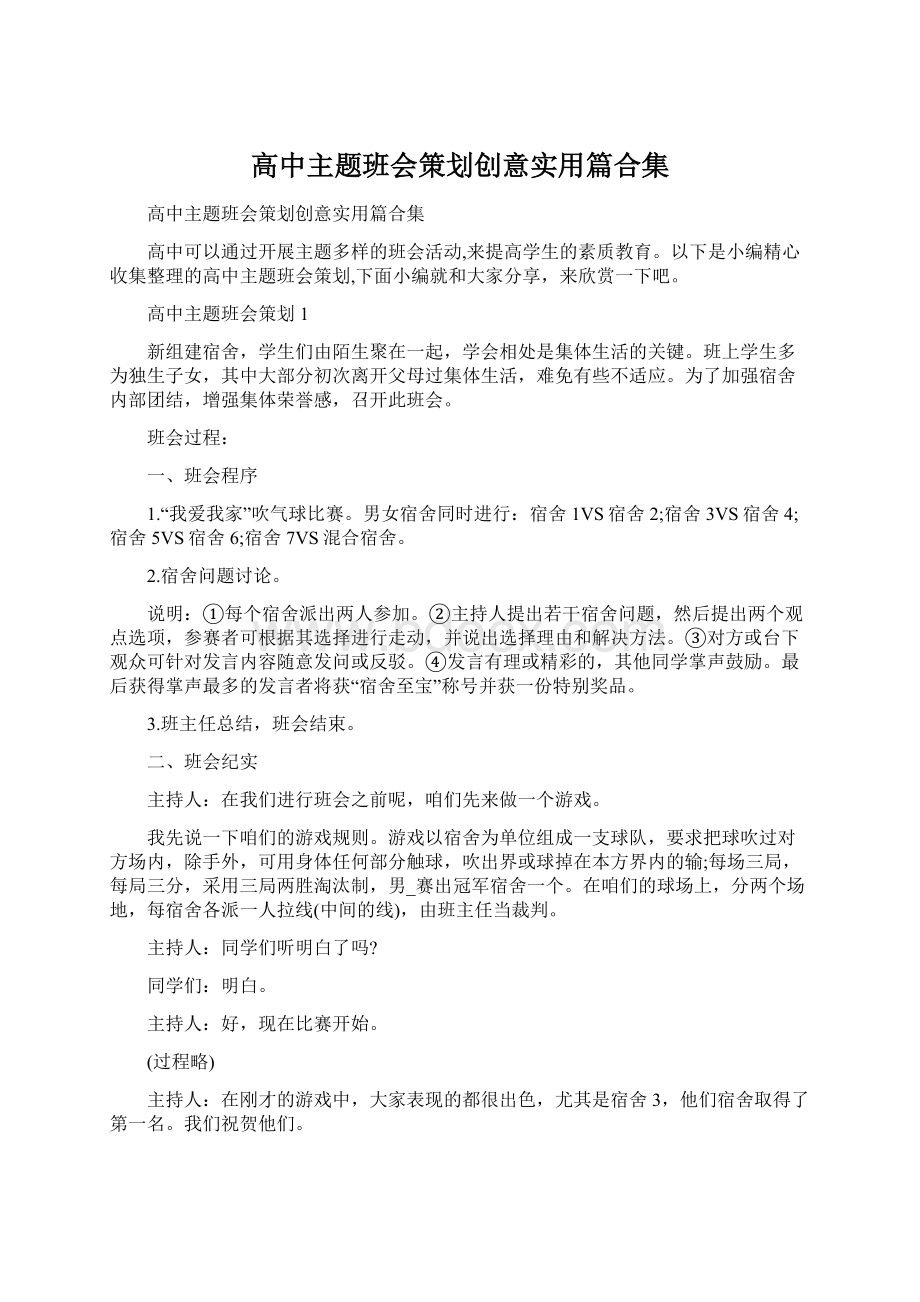 高中主题班会策划创意实用篇合集.docx