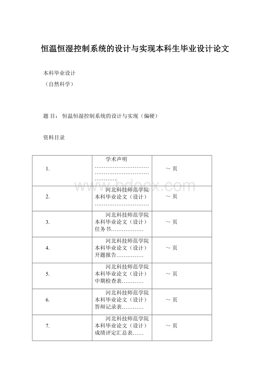 恒温恒湿控制系统的设计与实现本科生毕业设计论文Word格式文档下载.docx_第1页