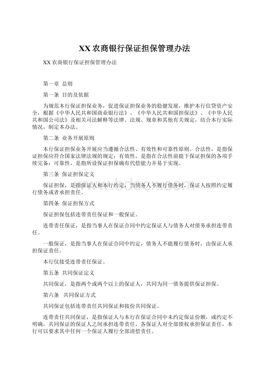 XX农商银行保证担保管理办法Word格式文档下载.docx_第1页