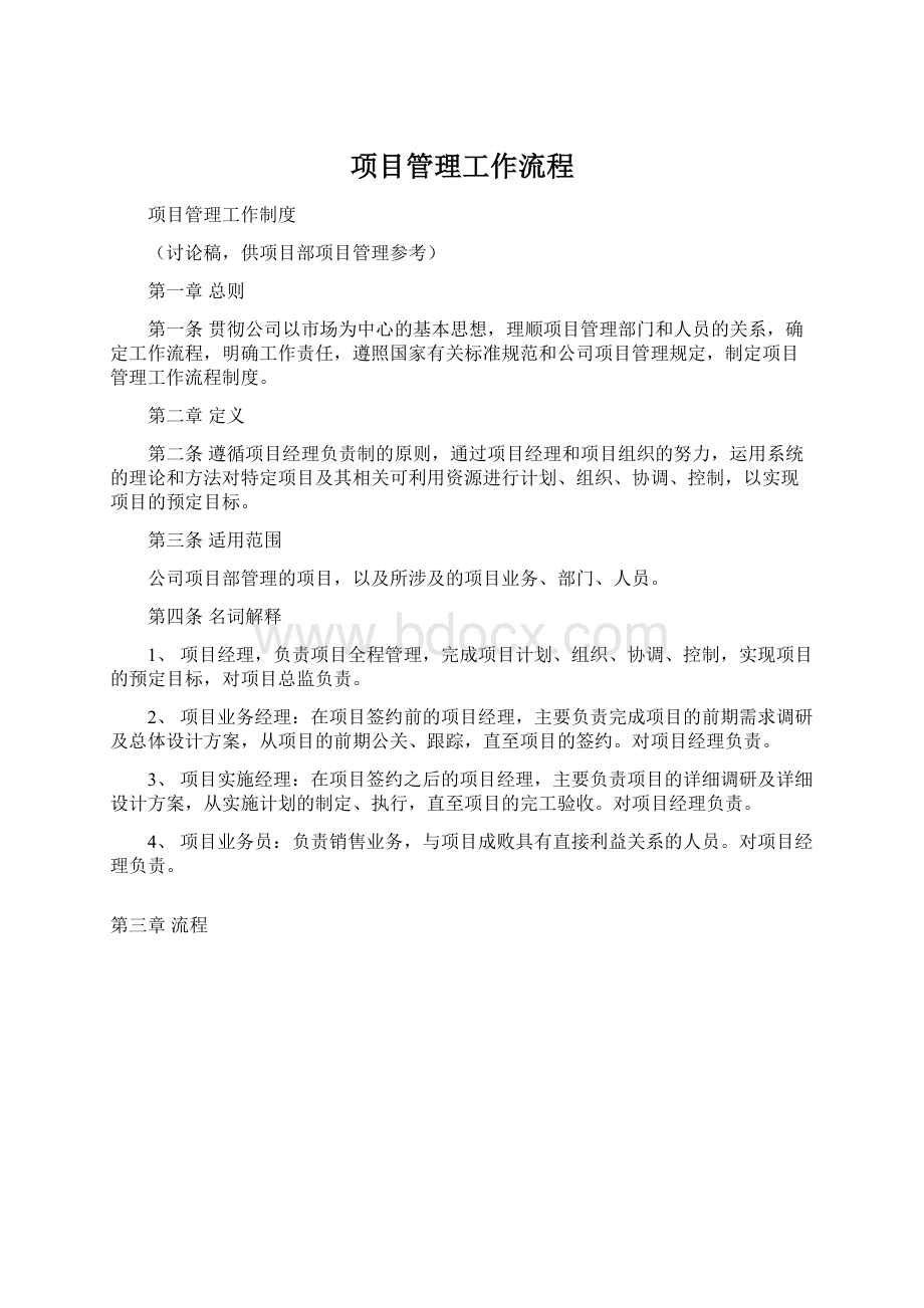 项目管理工作流程Word下载.docx