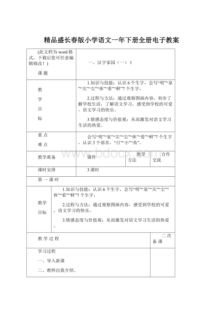 精品盛长春版小学语文一年下册全册电子教案Word文件下载.docx