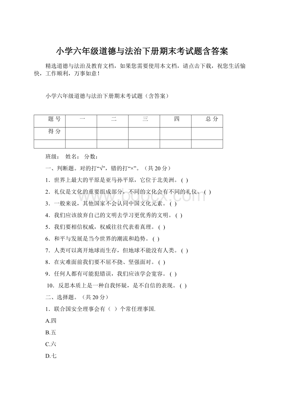 小学六年级道德与法治下册期末考试题含答案Word格式文档下载.docx_第1页