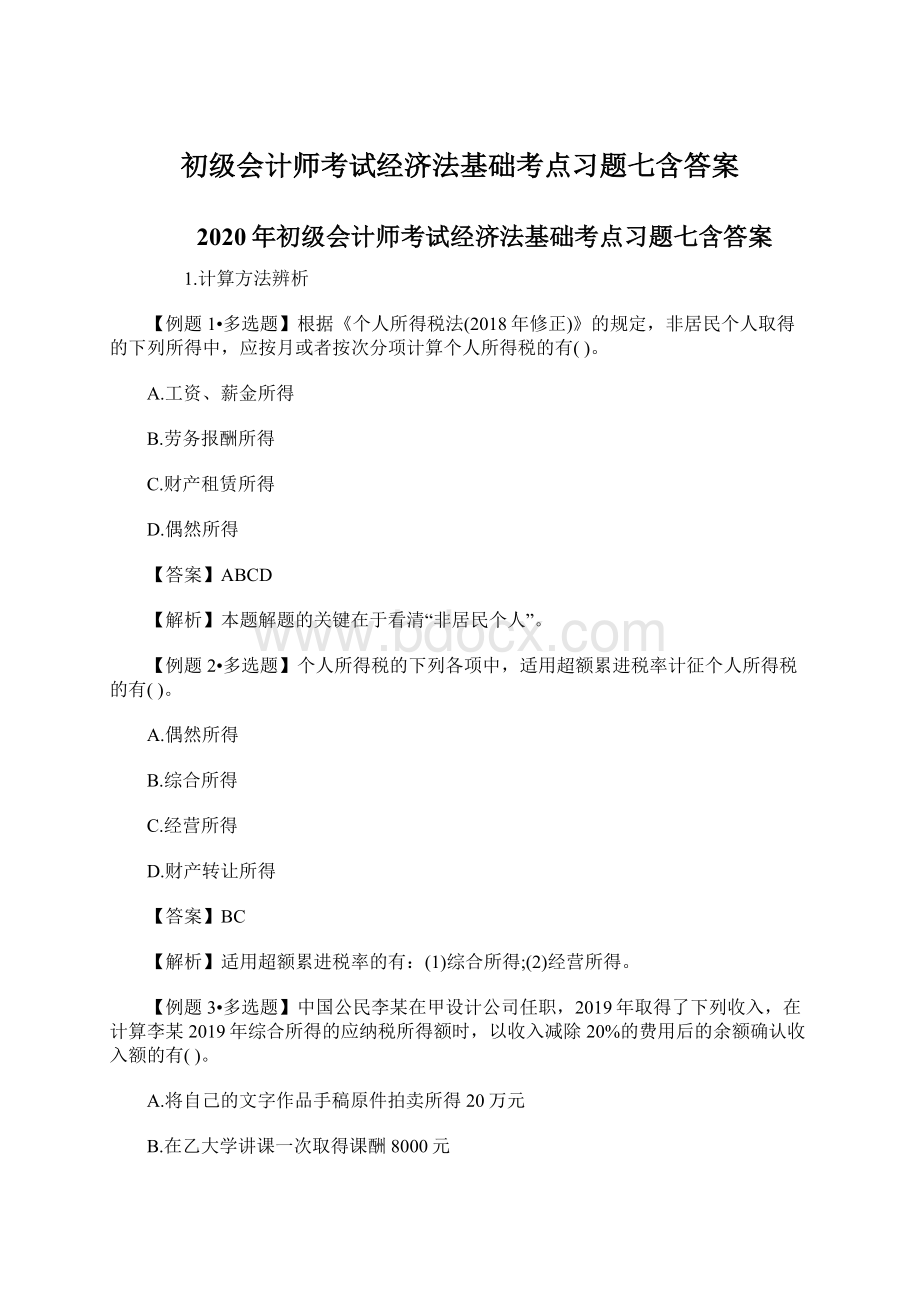 初级会计师考试经济法基础考点习题七含答案Word格式文档下载.docx_第1页