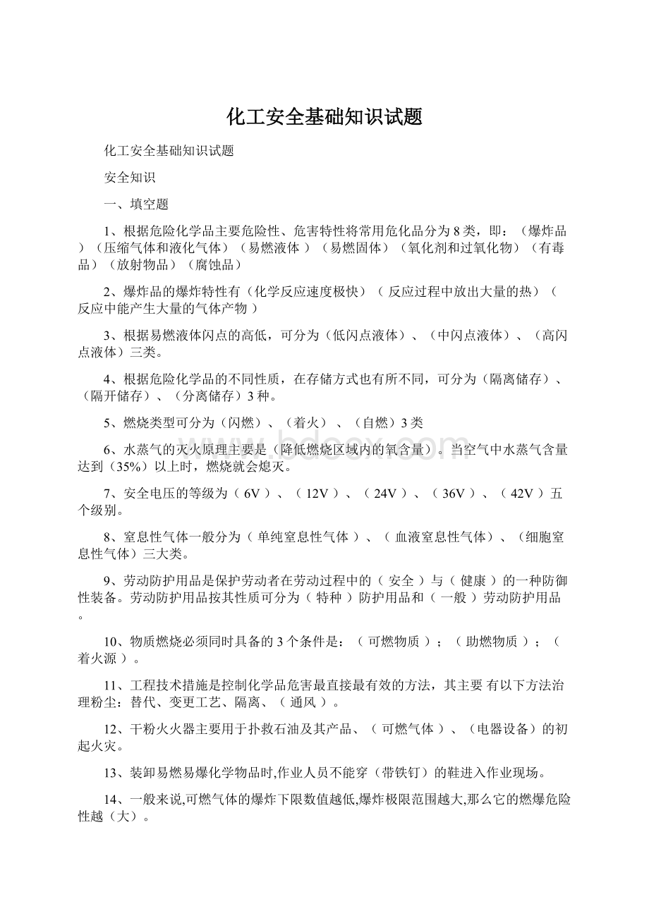 化工安全基础知识试题文档格式.docx_第1页