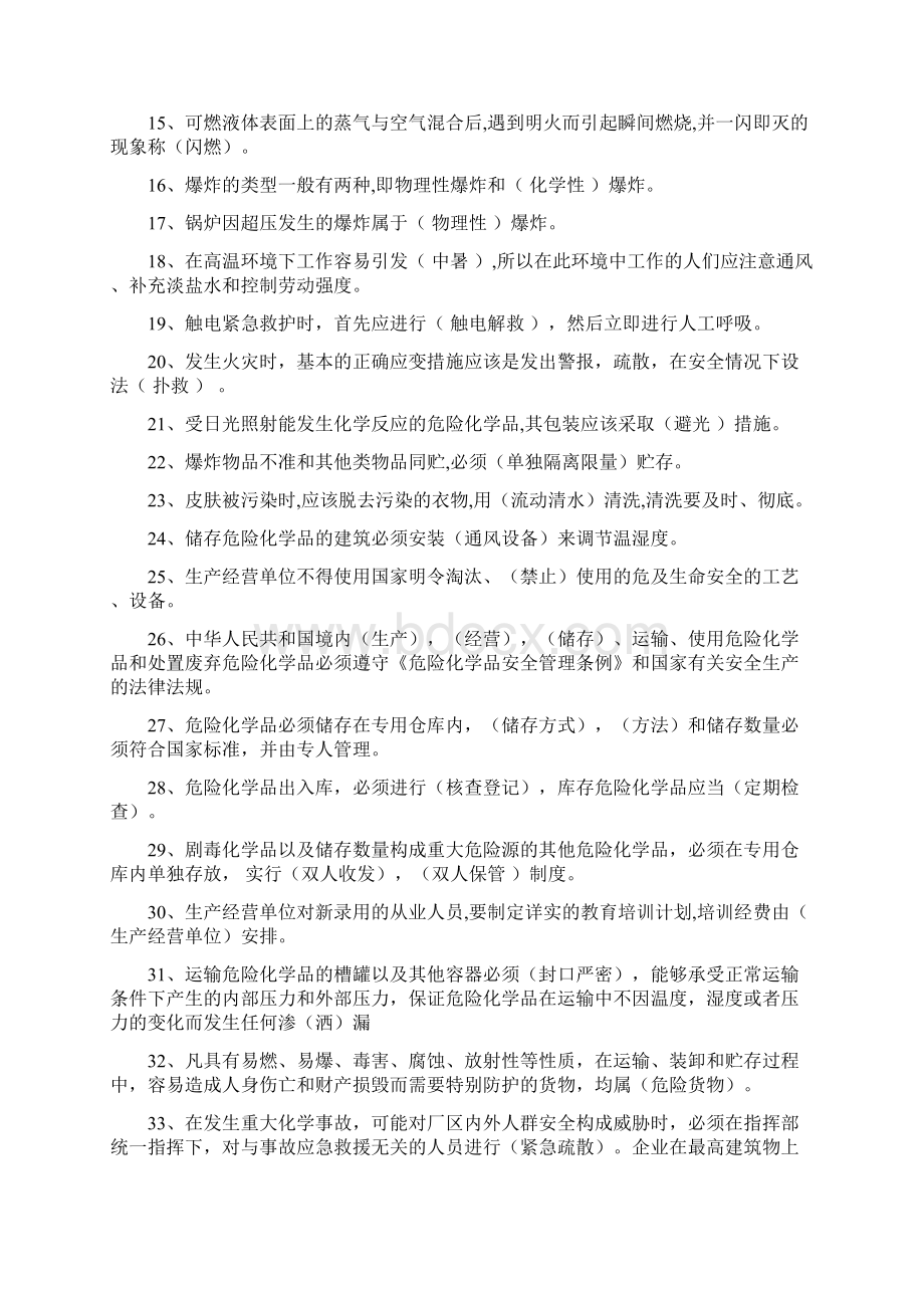 化工安全基础知识试题文档格式.docx_第2页