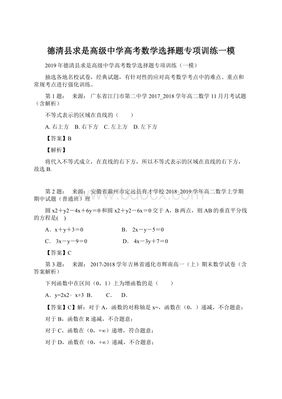 德清县求是高级中学高考数学选择题专项训练一模Word格式文档下载.docx