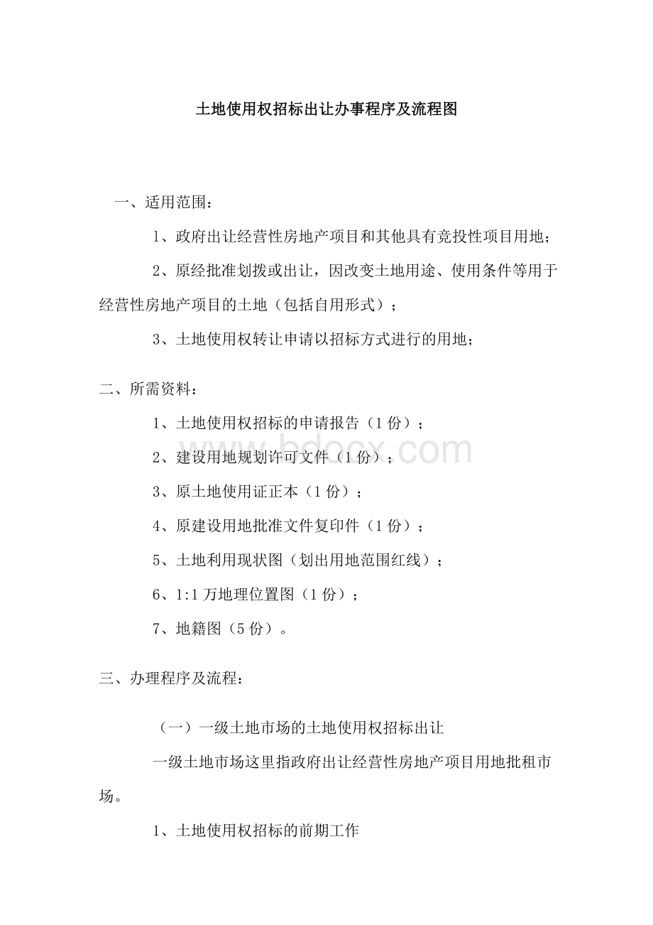 土地使用权招标出让办事程序及流程图Word文档格式.doc_第1页