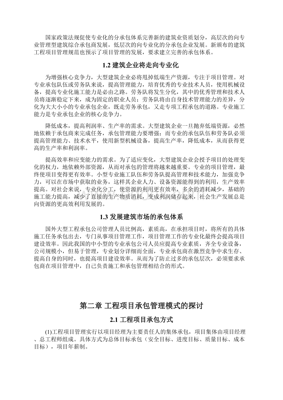 工程项目承包管理特点粗探Word文档格式.docx_第2页