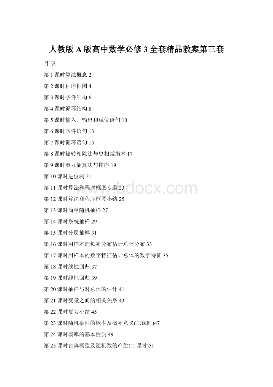 人教版A版高中数学必修3全套精品教案第三套Word文档下载推荐.docx_第1页