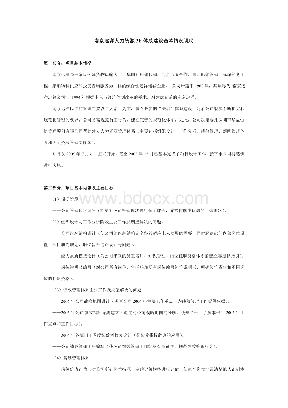 南京远洋人力资源3P体系建设基本情况说明Word格式文档下载.doc