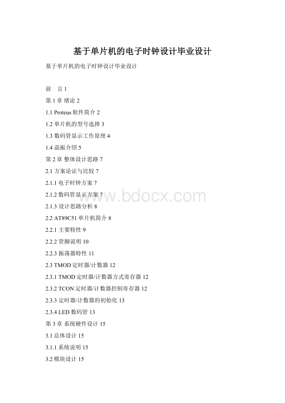基于单片机的电子时钟设计毕业设计Word格式文档下载.docx_第1页