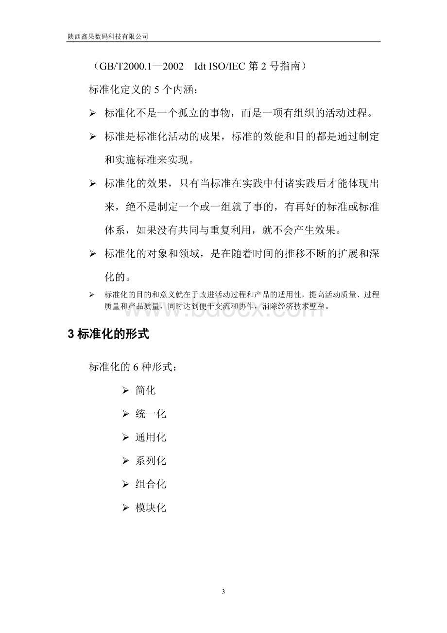 标准化建设规划白皮书简化版.doc_第3页