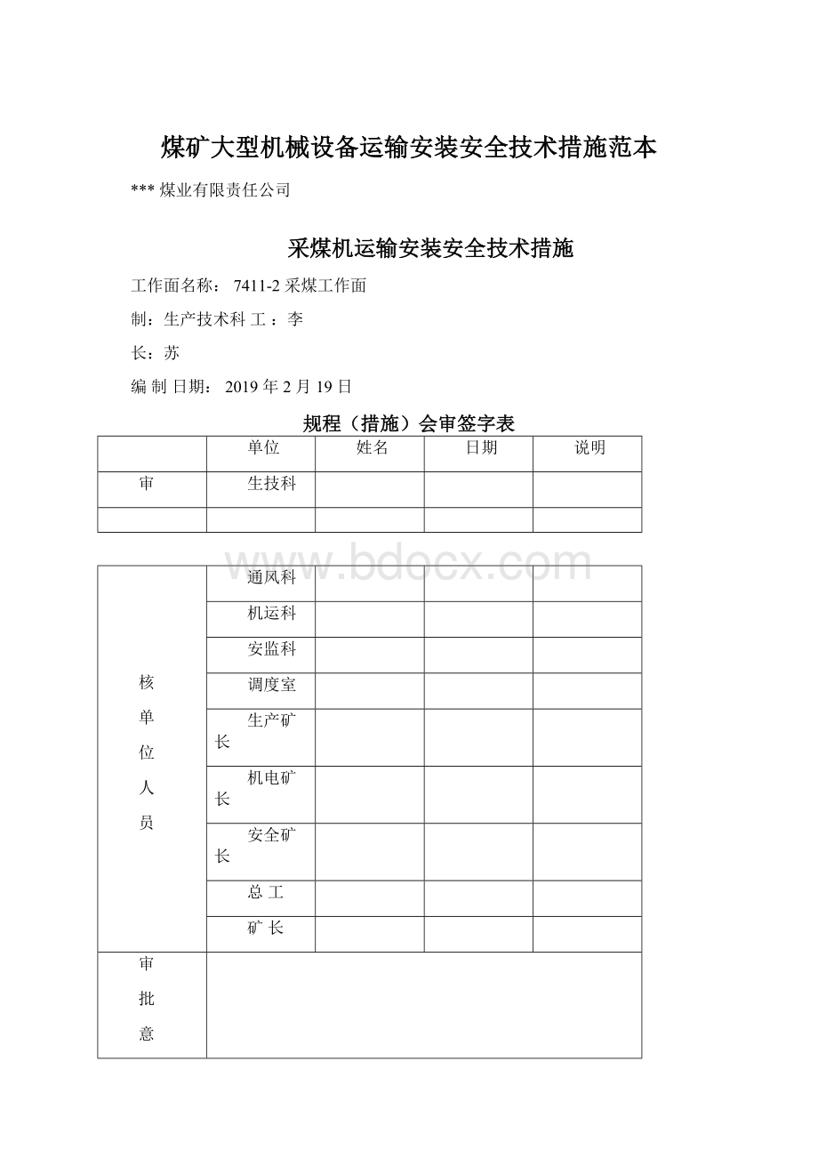 煤矿大型机械设备运输安装安全技术措施范本Word格式.docx_第1页