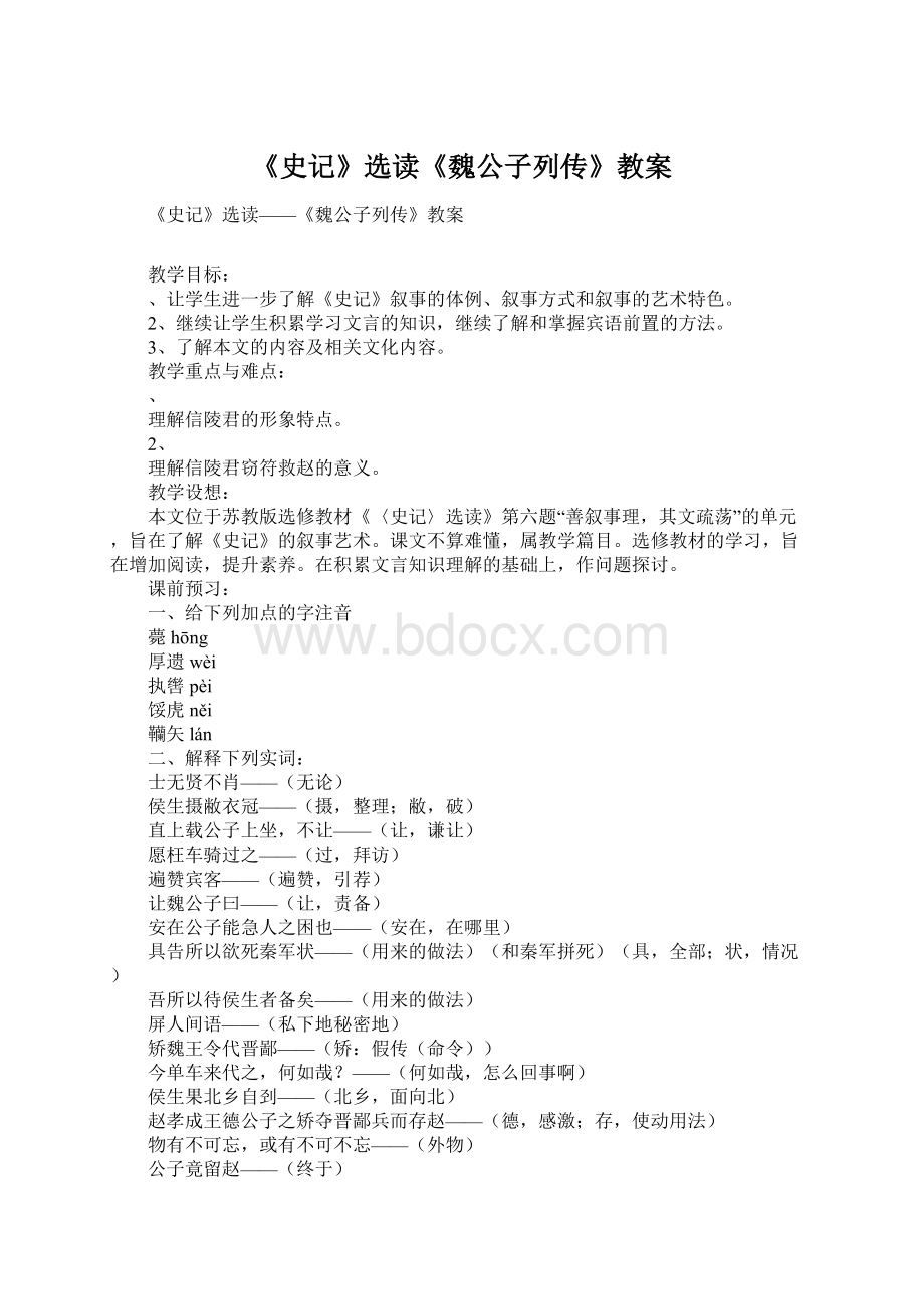 《史记》选读《魏公子列传》教案.docx_第1页