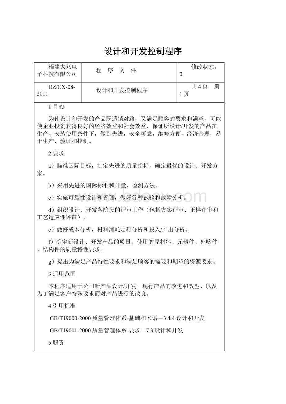 设计和开发控制程序Word文件下载.docx_第1页