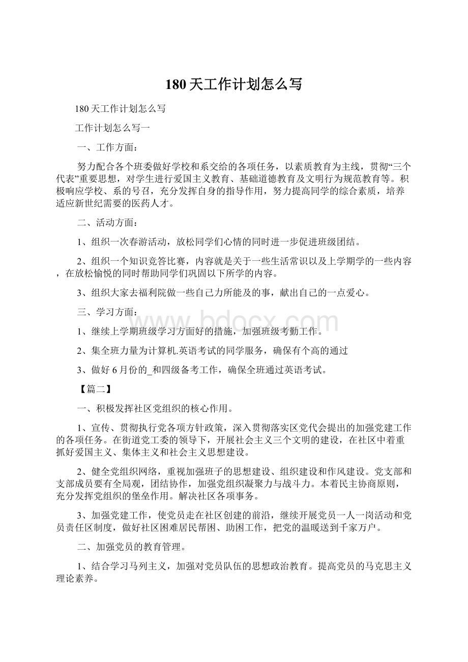 180天工作计划怎么写Word文件下载.docx