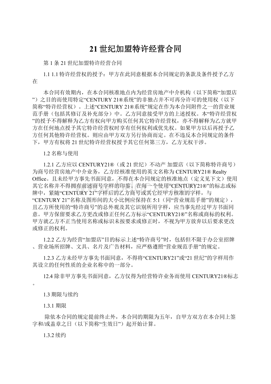 21世纪加盟特许经营合同Word文档下载推荐.docx_第1页