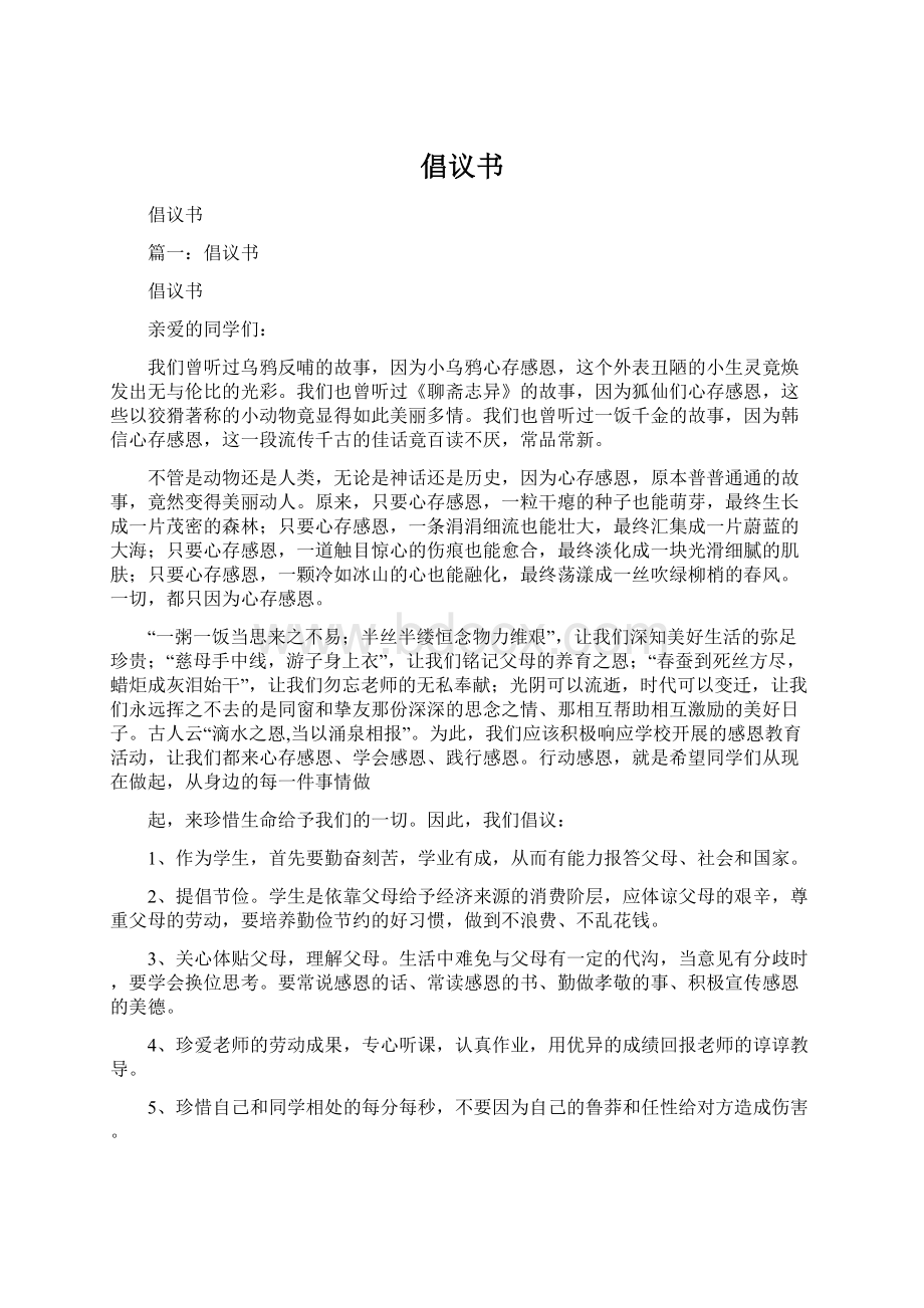 倡议书Word文档下载推荐.docx_第1页