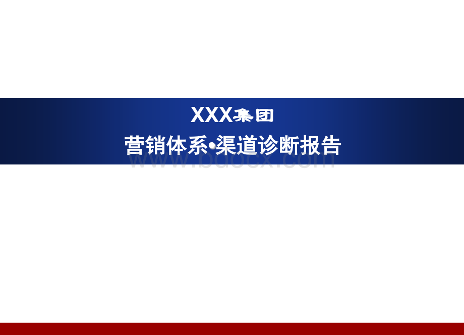 国内某玩具企业营销体系诊断报告.ppt