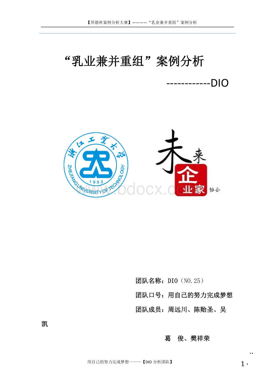 我国乳业兼并与重组案例分析.docx_第2页