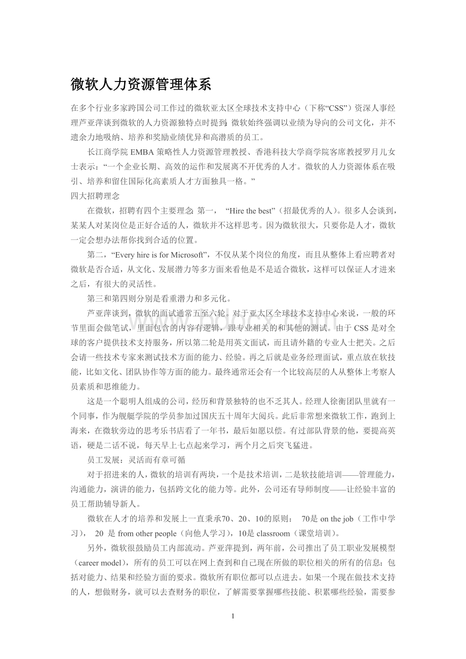 微软人力资源管理体系文档格式.doc