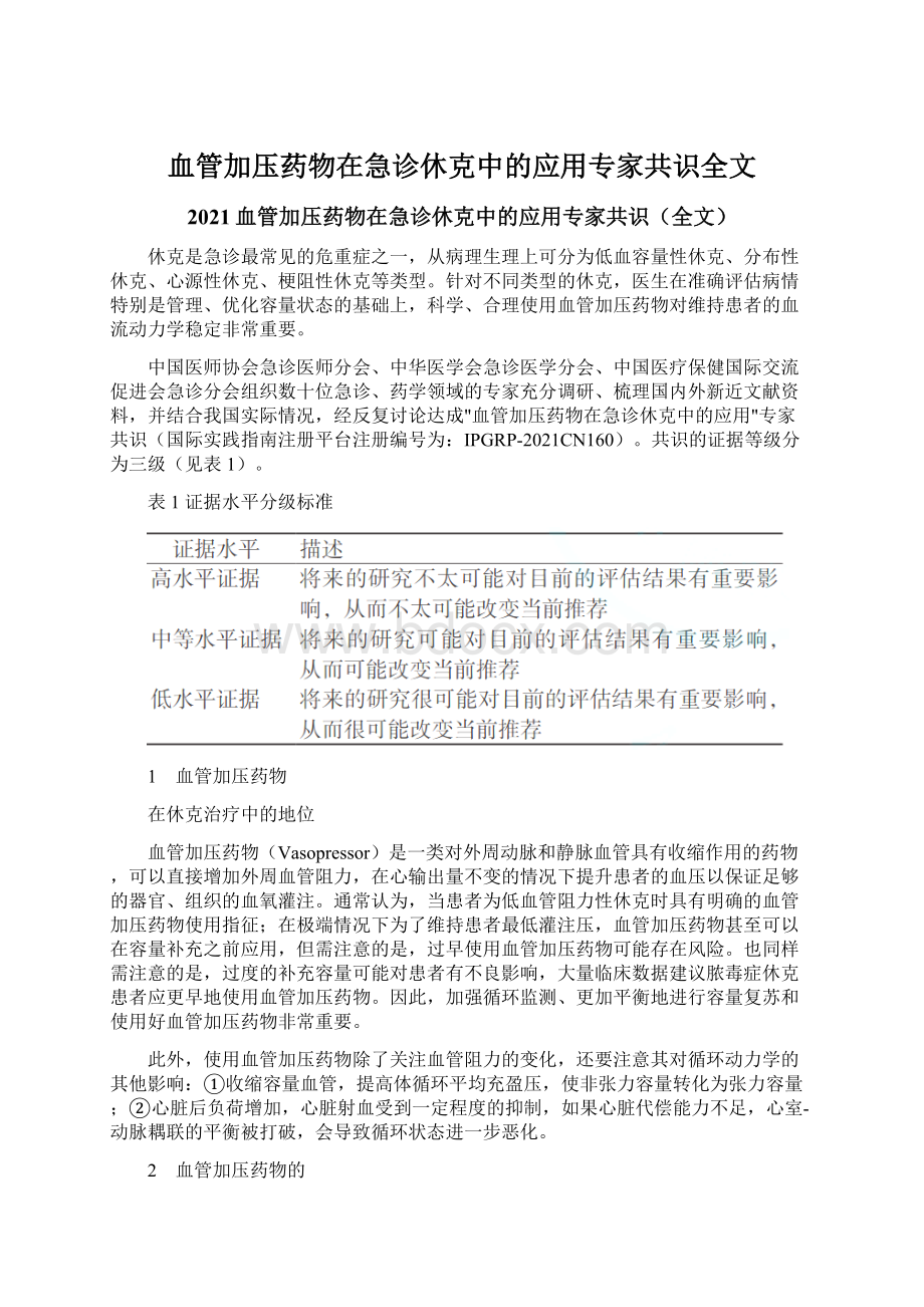 血管加压药物在急诊休克中的应用专家共识全文.docx_第1页