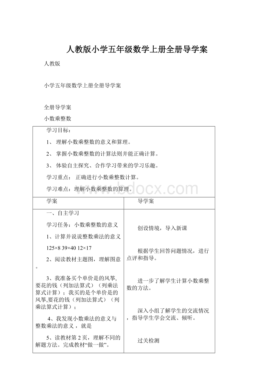 人教版小学五年级数学上册全册导学案Word格式文档下载.docx