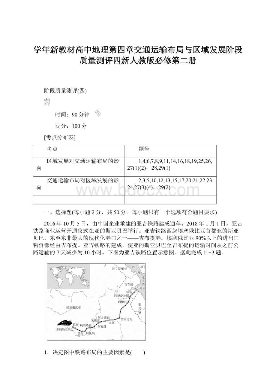 学年新教材高中地理第四章交通运输布局与区域发展阶段质量测评四新人教版必修第二册.docx