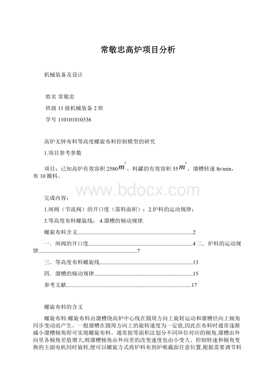 常敬忠高炉项目分析Word下载.docx