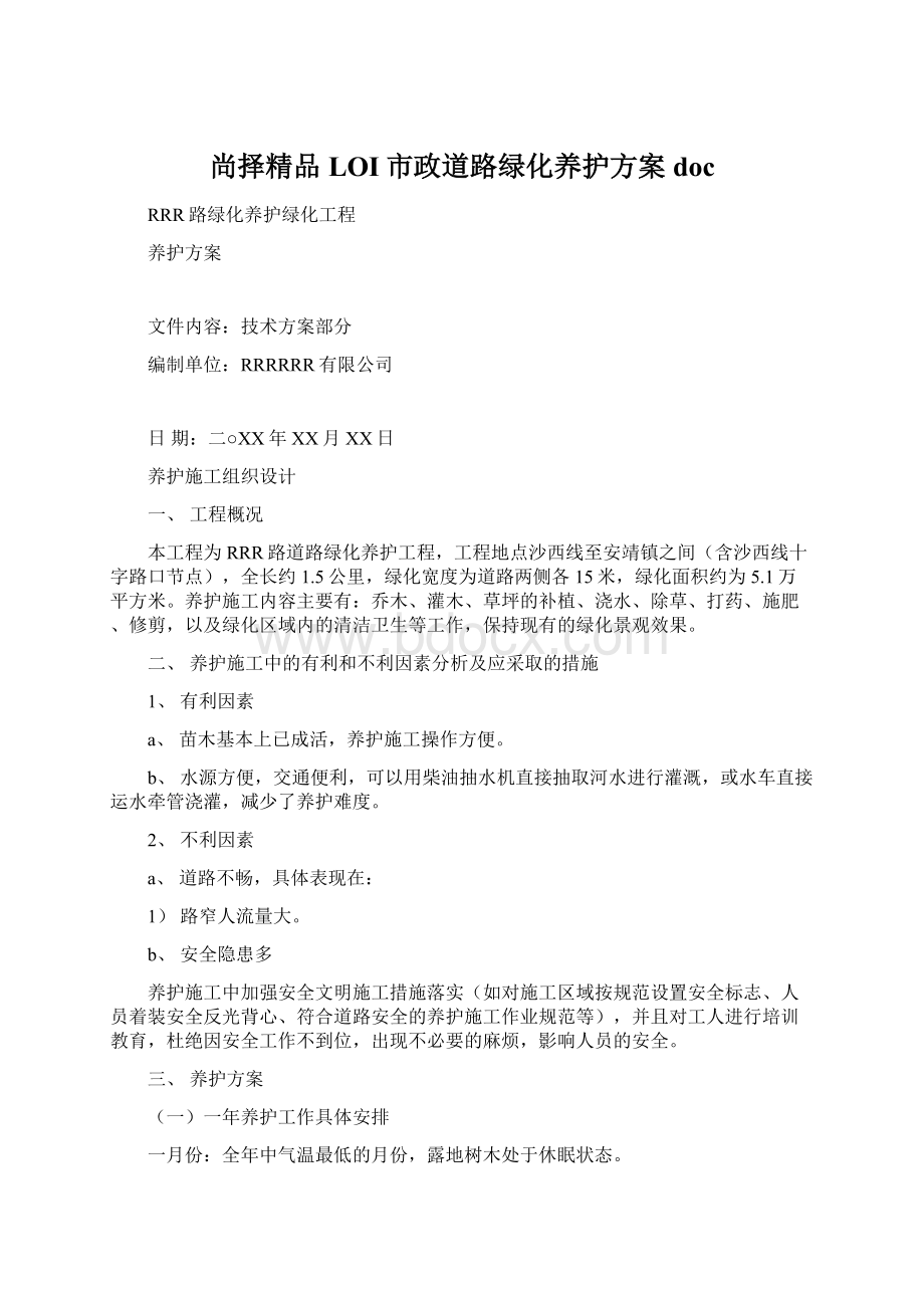 尚择精品LOI市政道路绿化养护方案doc文档格式.docx