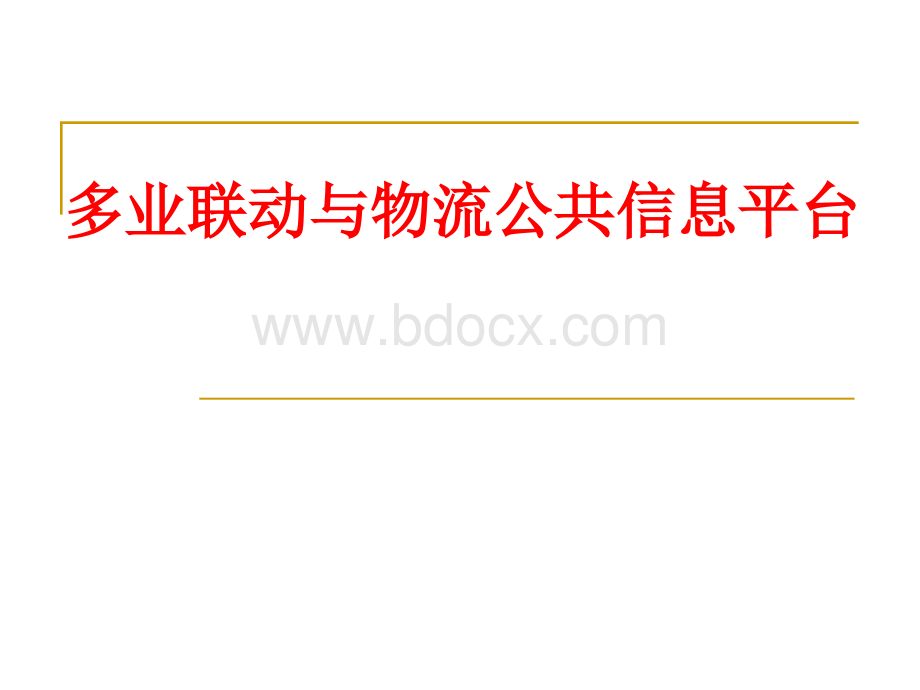 多业联动与物流公共信息平台PPT课件下载推荐.ppt