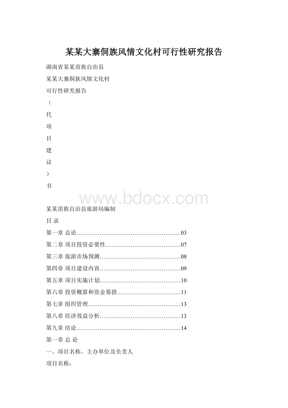 某某大寨侗族风情文化村可行性研究报告Word文件下载.docx_第1页