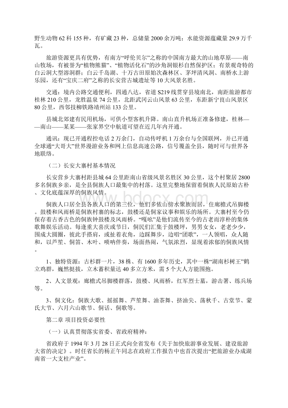 某某大寨侗族风情文化村可行性研究报告Word文件下载.docx_第3页