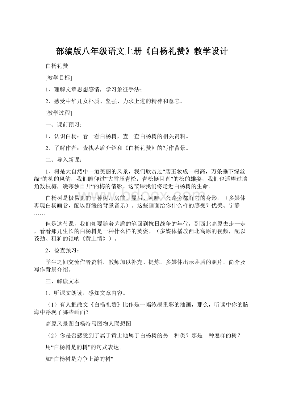 部编版八年级语文上册《白杨礼赞》教学设计Word文档下载推荐.docx_第1页