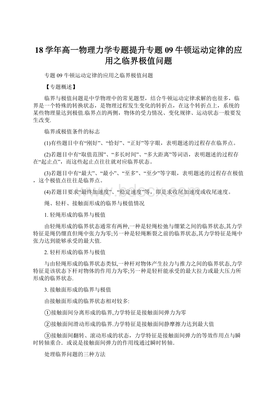 18学年高一物理力学专题提升专题09牛顿运动定律的应用之临界极值问题Word格式文档下载.docx