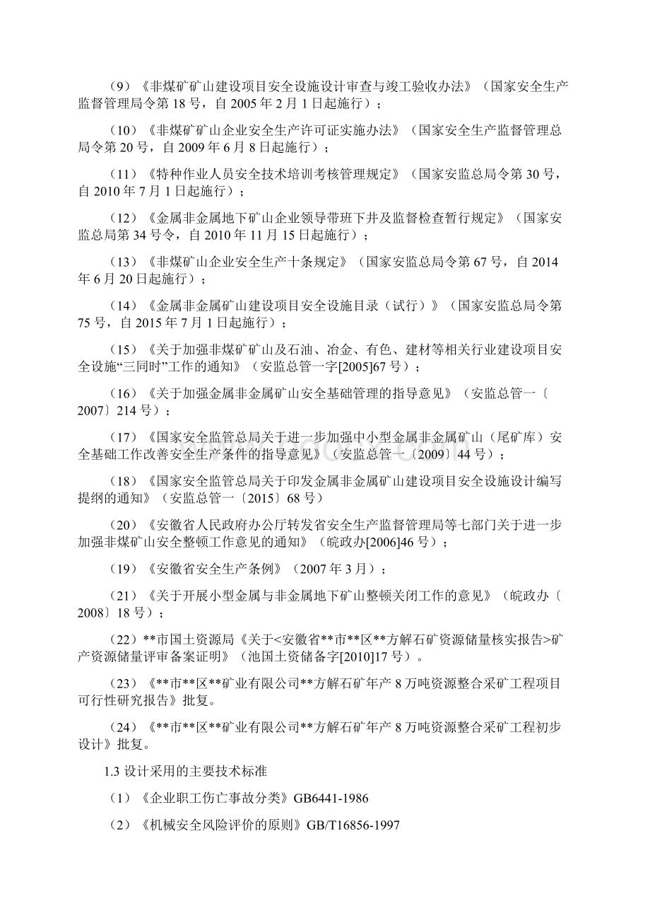 方解石矿年产8万吨资源整合采矿工程安全设施设计Word格式.docx_第3页